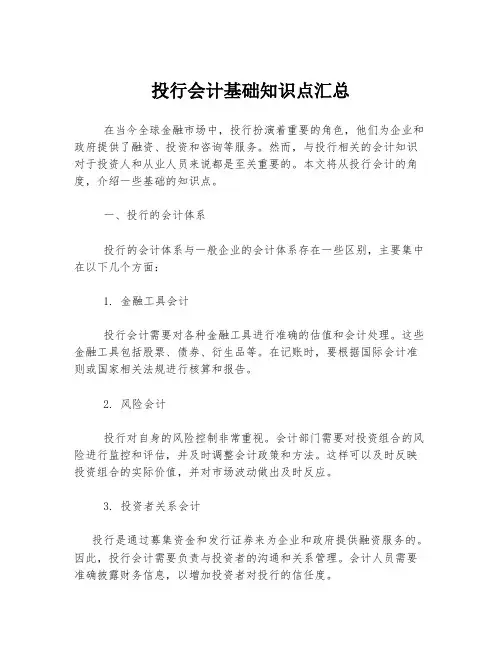 投行会计基础知识点汇总