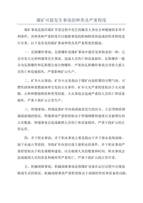 煤矿可能发生事故的种类及严重程度