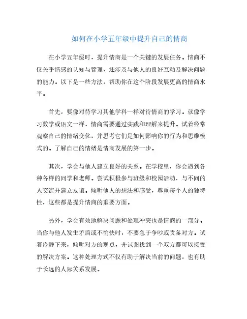 如何在小学五年级中提升自己的情商