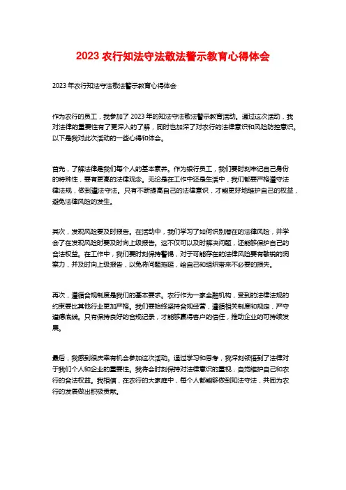 2023农行知法守法敬法警示教育心得体会