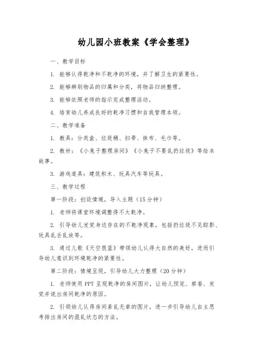 幼儿园小班教案《学会整理》