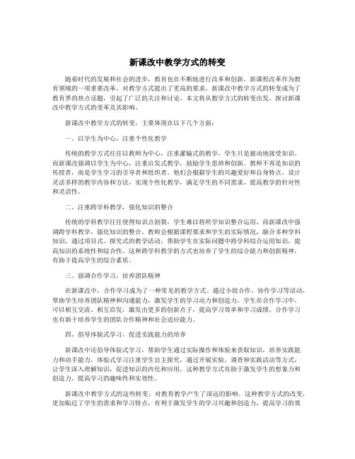 新课改中教学方式的转变