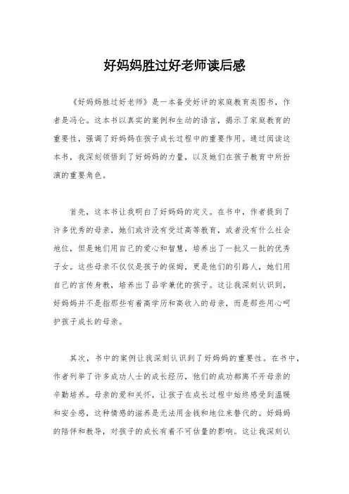 好妈妈胜过好老师读后感