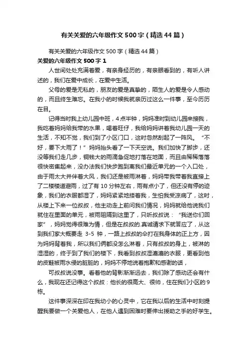 有关关爱的六年级作文500字（精选44篇）