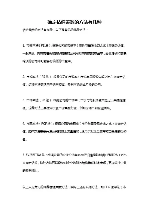 确定估值乘数的方法有几种