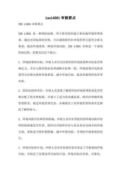 iso14001审核要点