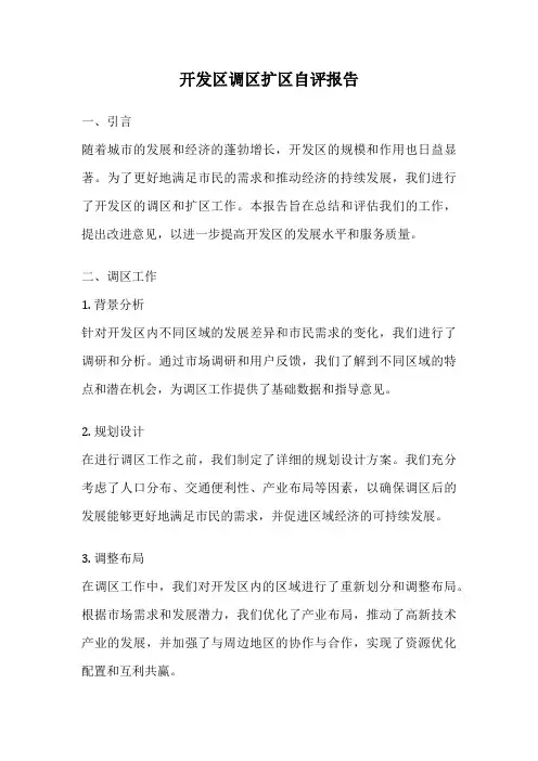 开发区调区扩区自评报告