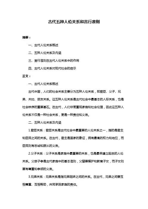 古代五种人伦关系和言行准则