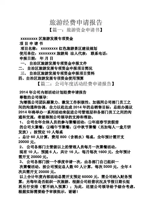 工作报告之旅游经费申请报告