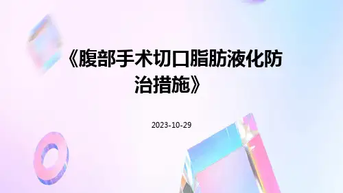 腹部手术切口脂肪液化防治措施