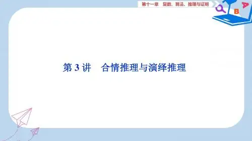 高考数学一轮复习第11章复数算法推理与证明第3讲合情推理与演绎推理课件文