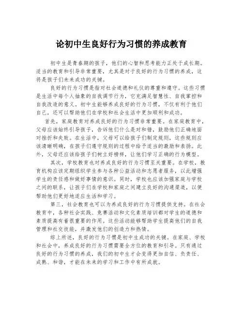 论初中生良好行为习惯的养成教育