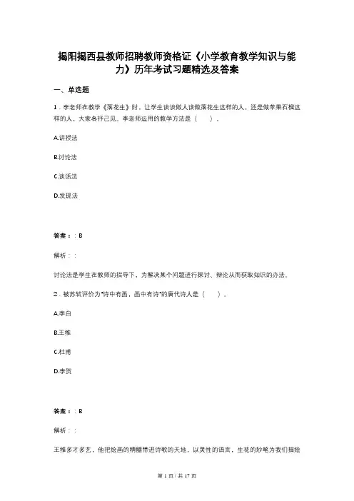 揭阳揭西县教师招聘教师资格证《小学教育教学知识与能力》历年考试习题精选及答案