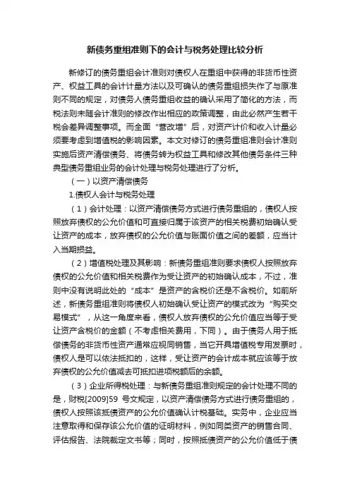 新债务重组准则下的会计与税务处理比较分析