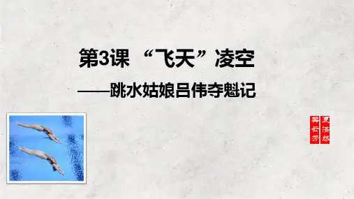 最新人教部编版八年级语文上册《“飞天”凌空——跳水姑娘吕伟夺魁记》优质教学课件