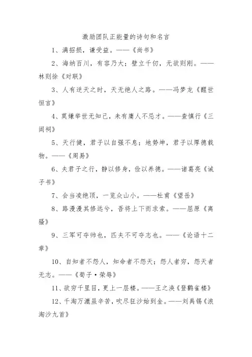 激励团队正能量的诗句和名言