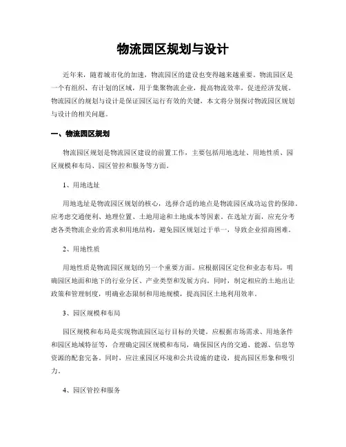 物流园区规划与设计