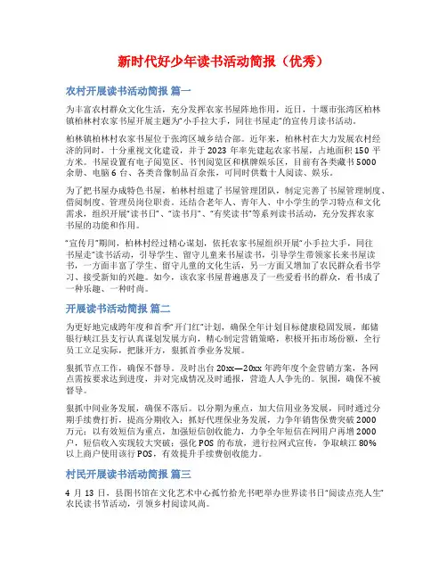 新时代好少年读书活动简报(优秀)