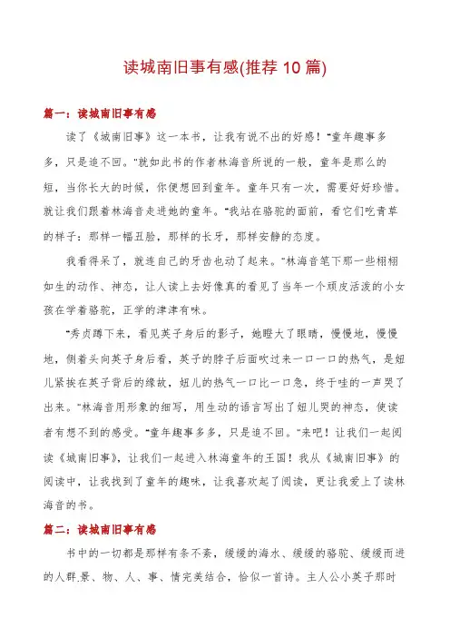 读城南旧事有感(推荐10篇)