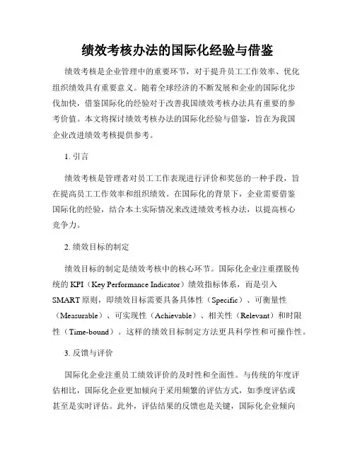 绩效考核办法的国际化经验与借鉴