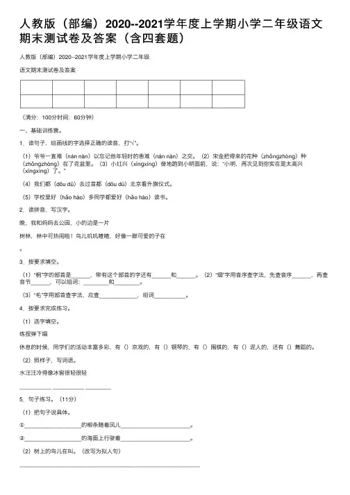 人教版（部编）2020--2021学年度上学期小学二年级语文期末测试卷及答案（含四套题）