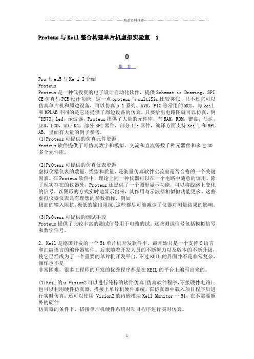 proteus与keil整合构建单片机虚拟实验室