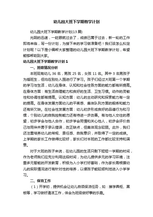 幼儿园大班下学期教学计划（13篇）