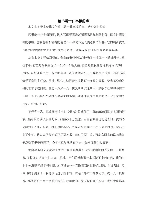 读书是一件幸福的事_小学作文