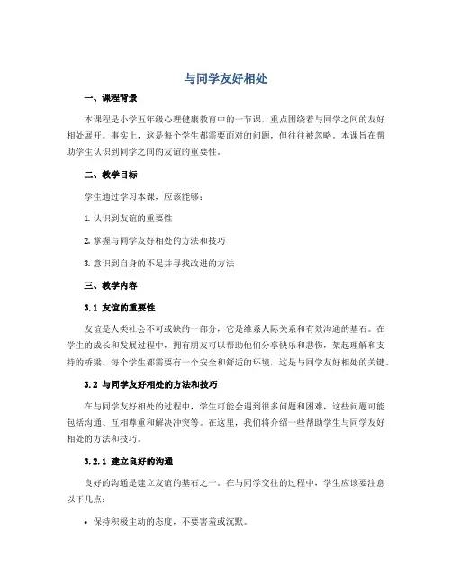 与同学友好相处 (说课稿)小学心理健康五年级-通用版