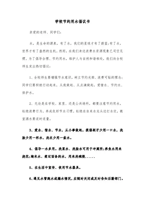 学校节约用水倡议书（4篇）