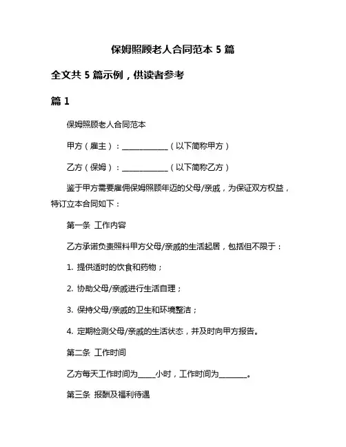 保姆照顾老人合同范本5篇