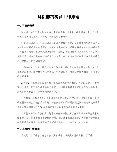 耳机的结构及工作原理