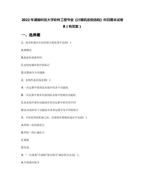 2022年湖南科技大学软件工程专业《计算机系统结构》科目期末试卷B(有答案)