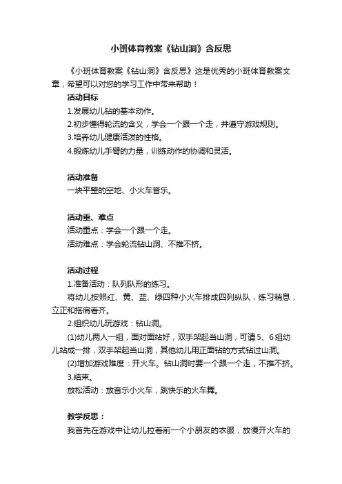 小班体育教案《钻山洞》含反思