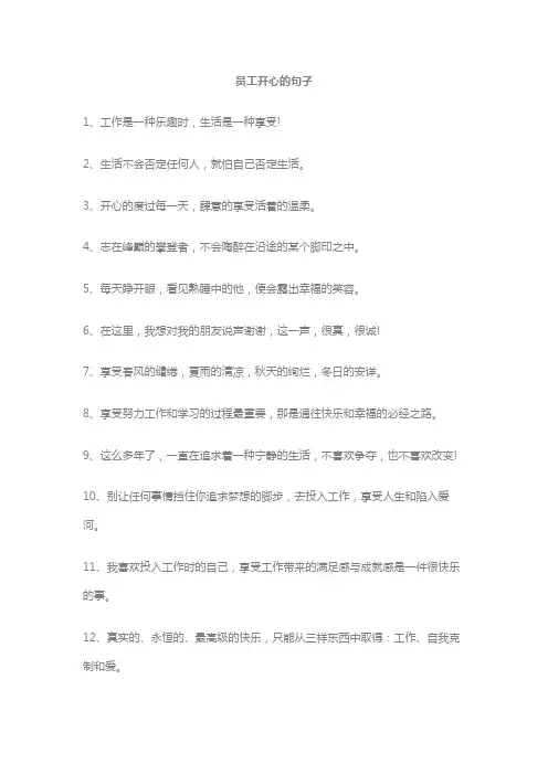 员工开心的句子