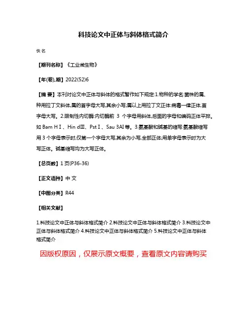 科技论文中正体与斜体格式简介