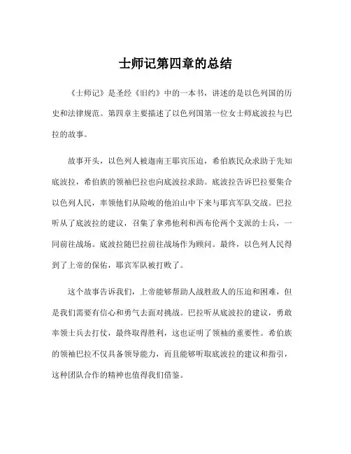 士师记第四章的总结