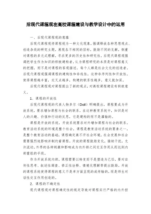后现代课程观在高校课程建设与教学设计中的运用