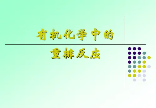 有机化学中的重排反应