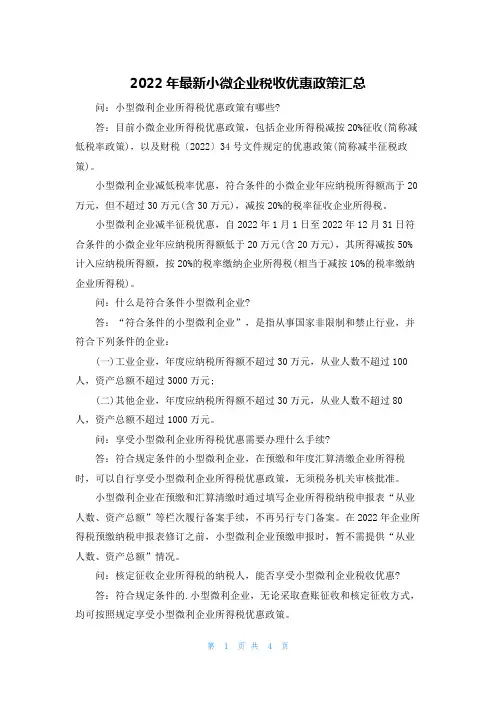 2022年最新小微企业税收优惠政策汇总