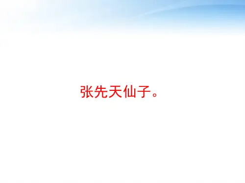 张先天仙子。 ppt课件