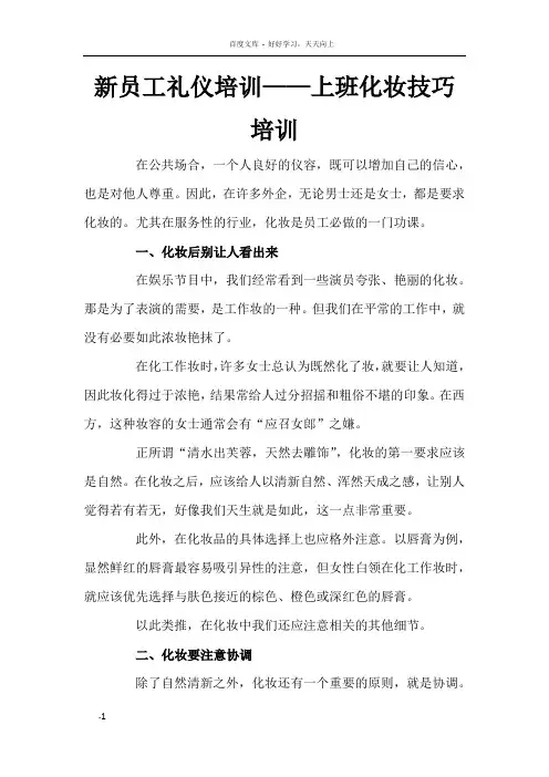新员工礼仪培训——上班化妆技巧培训