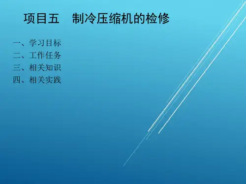 冷库运行管理与维修1_项目五 制冷压缩机的检修