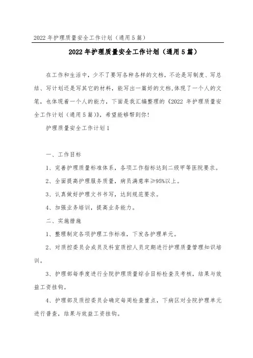 护理质量安全工作计划(通用5篇)(1)