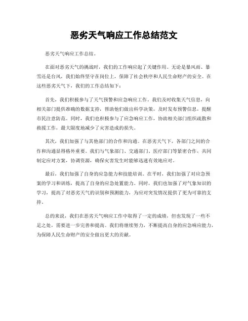 恶劣天气响应工作总结范文