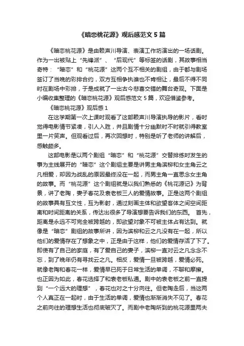 《暗恋桃花源》观后感范文5篇