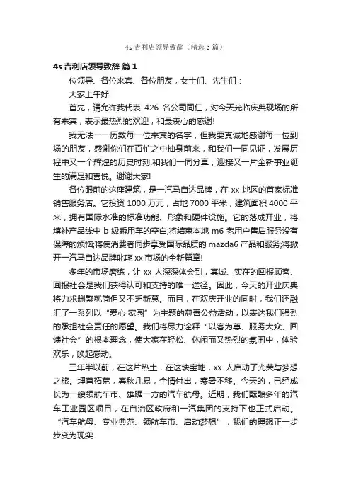 4s吉利店领导致辞（精选3篇）