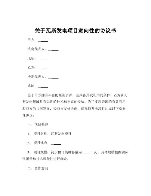 关于瓦斯发电项目意向性的协议书