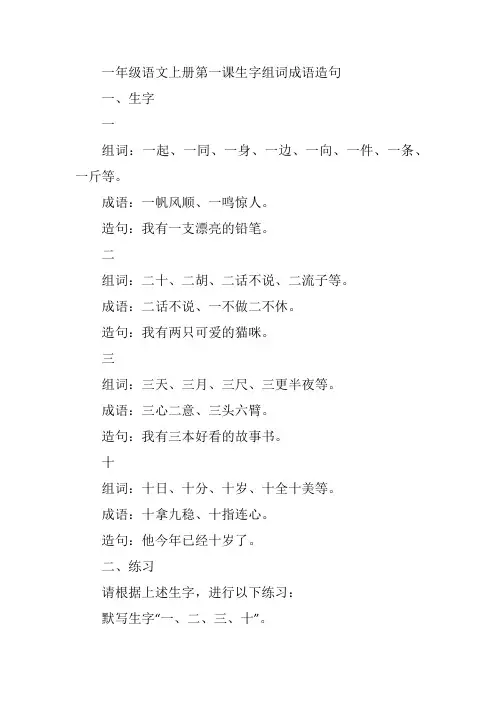 一年级语文上册第一课生字组词成语造句