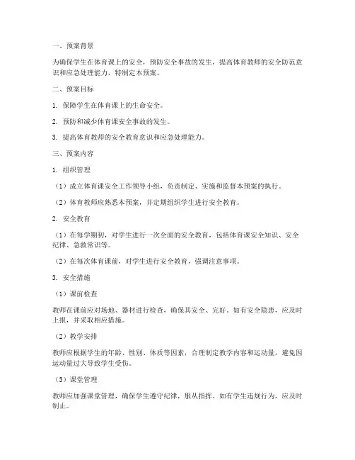 体育课的安全预案